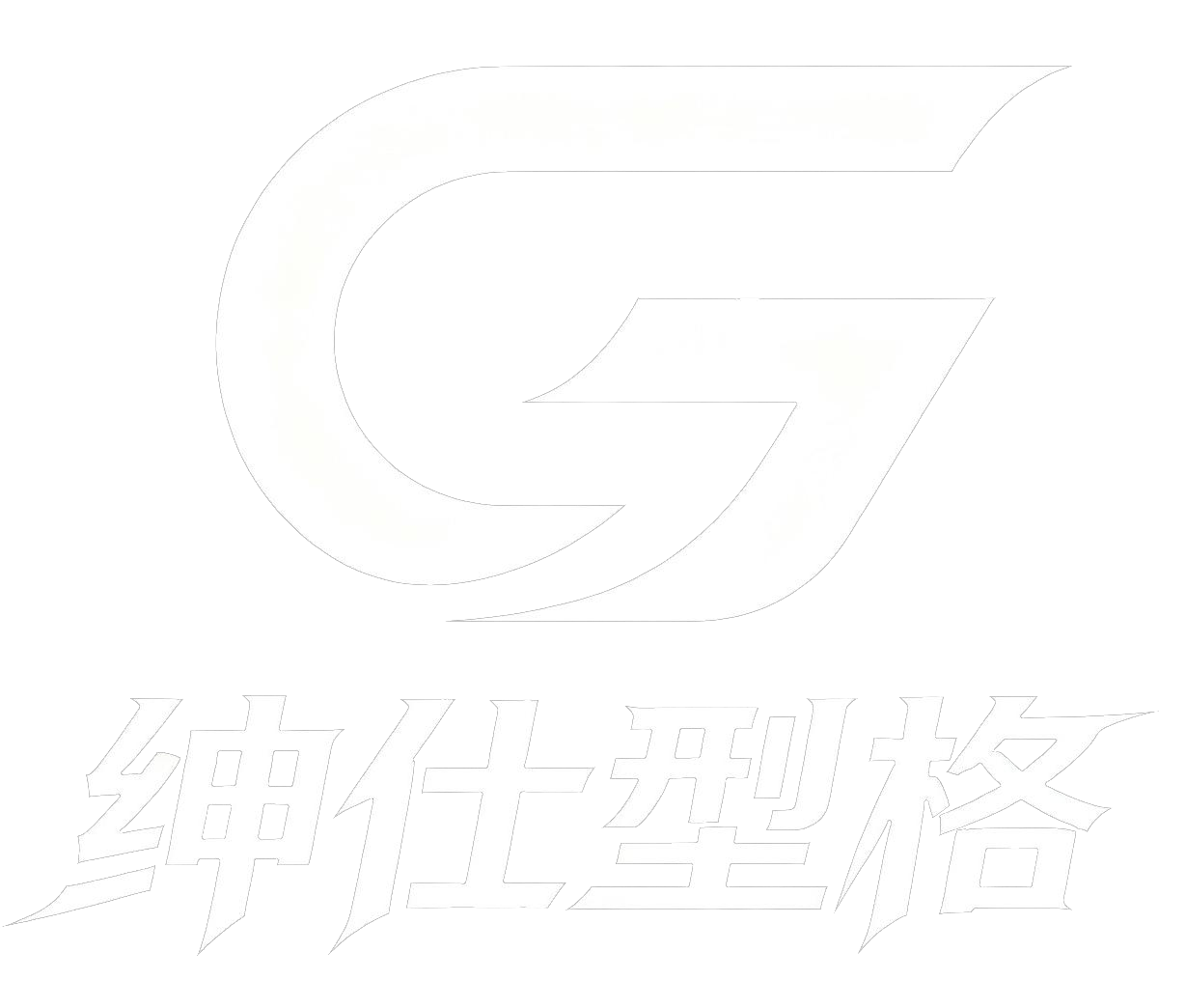 绅仕型格